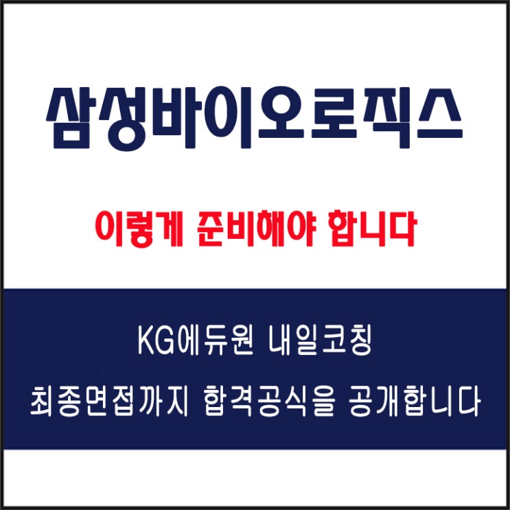  삼성바이오로직스 채용 면접 컨설팅 학원, 모의 면접 예상 질문 및 유형별 준비 방법과 체크리스트, KG에듀원 내일코칭