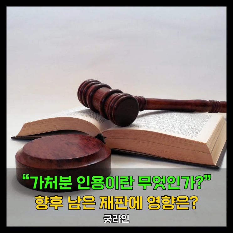 가처분 인용 결정은 어떤 의미를 가지는가? 향후 남은 재판은 무엇인가? 가처분 인용 결정은 어떤 의미를 가지는가? 향후 남은 재판은 무엇인가?