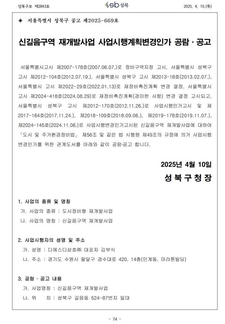  신길음구역 재개발사업 사업시행계획변경인가 공람·공고