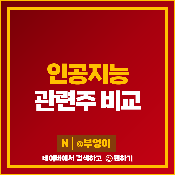 챗GPT 인공지능 관련주 네이버 엑셈 주가 플리토 와이즈넛 SKAI 주식 챗GPT 인공지능 관련주 네이버 엑셈 주가 플리토 와이즈넛 SKAI 주식