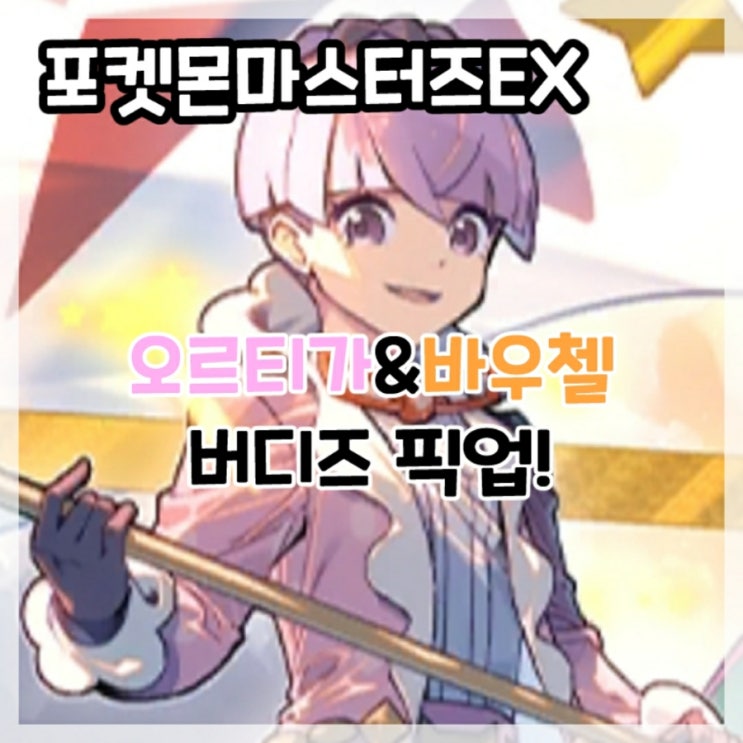  포켓몬마스터즈EX-오르티가&바우첼 버디즈 픽업!