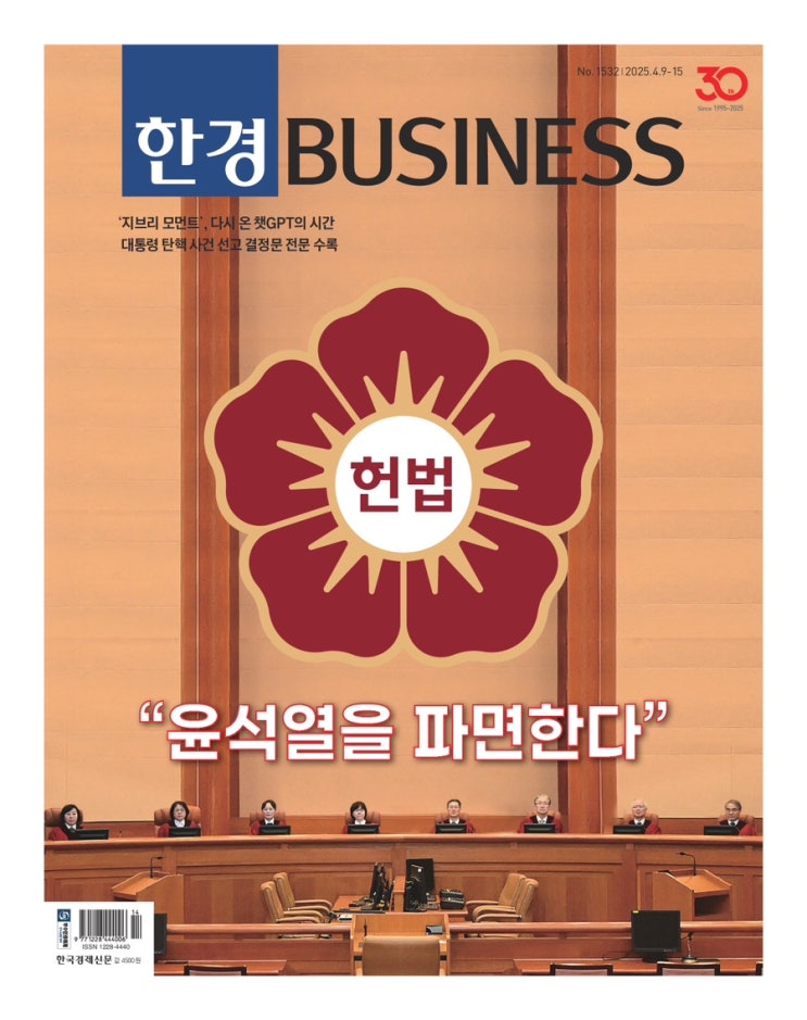 [경제주간지] 한경BUSINESS 4월 2주차 “윤석열을 파면한다"