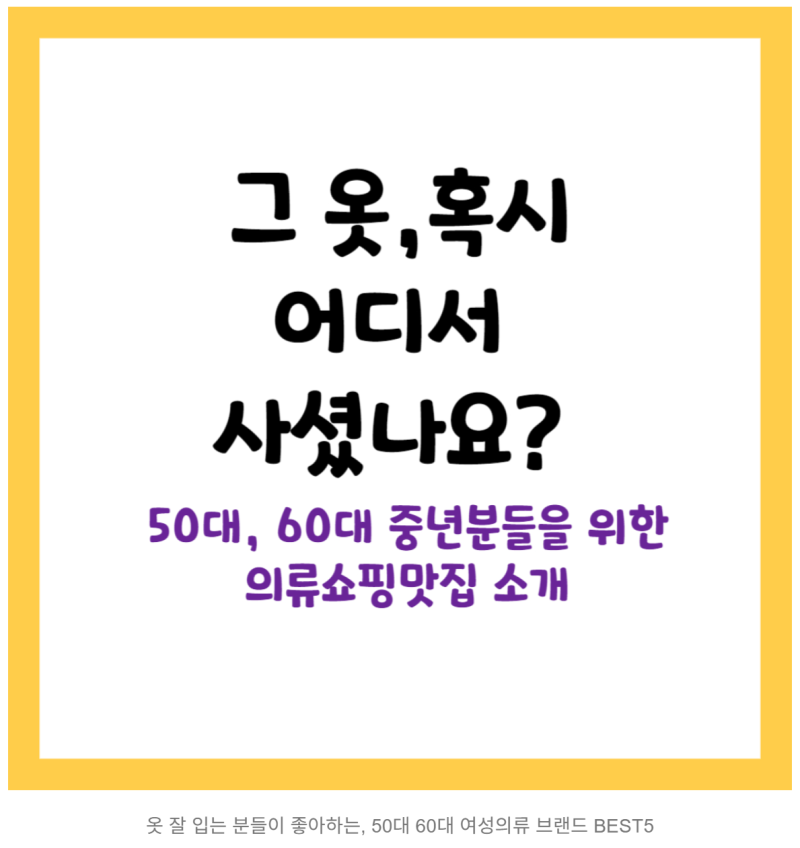 옷 잘 입는 분들이 좋아하는, 50대 60대 여성의류 브랜드 전부 모음!!