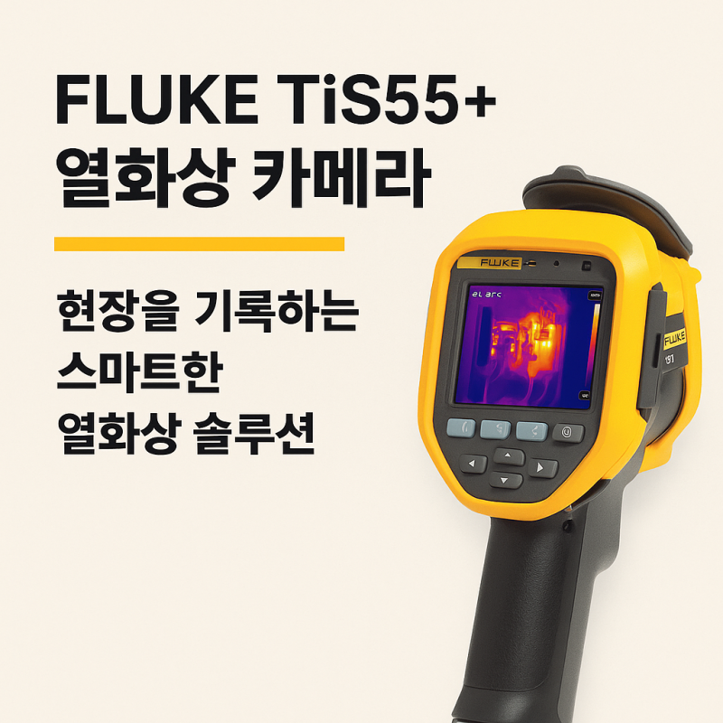 FLUKE TiS55+ 열화상 카메라