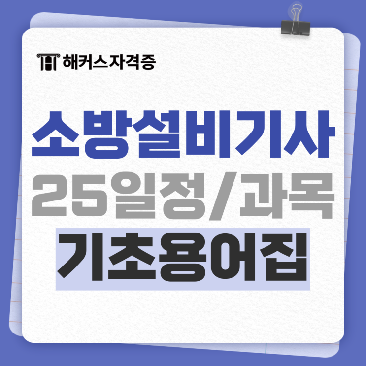 소방설비기사 필기&실기 2달 독학 합격후기 +기초용어집 제공 강의 소방설비기사 필기&실기 2달 독학 합격후기 +기초용어집 제공 강의
