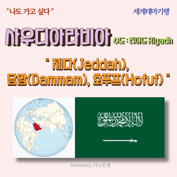  [나도 가고 싶다] 세계테마기행 사우디아라비아 제다(Jeddah), 담맘(Dammam), 호푸프(Hofuf)