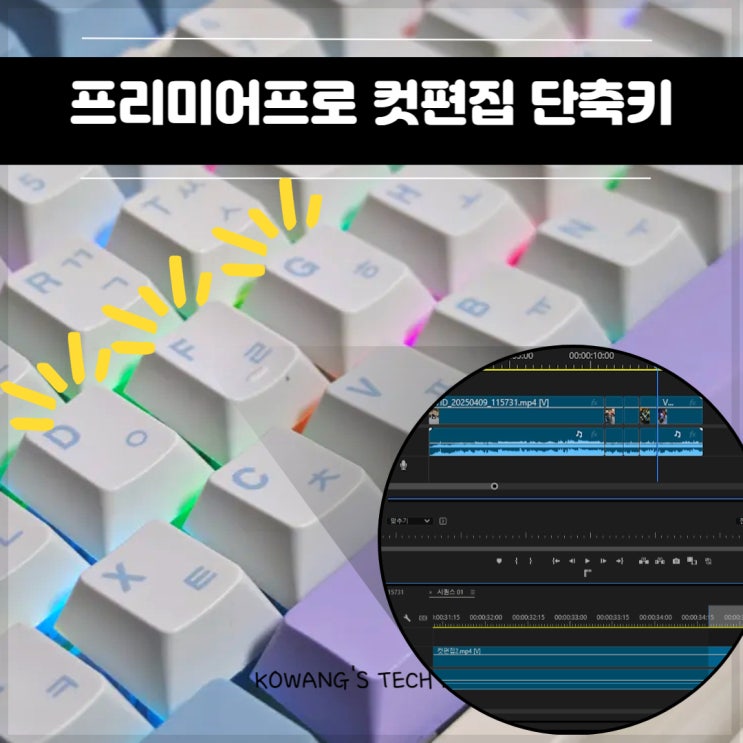  프리미어프로 컷편집 꼭 해야 될 단축키 필수 설정