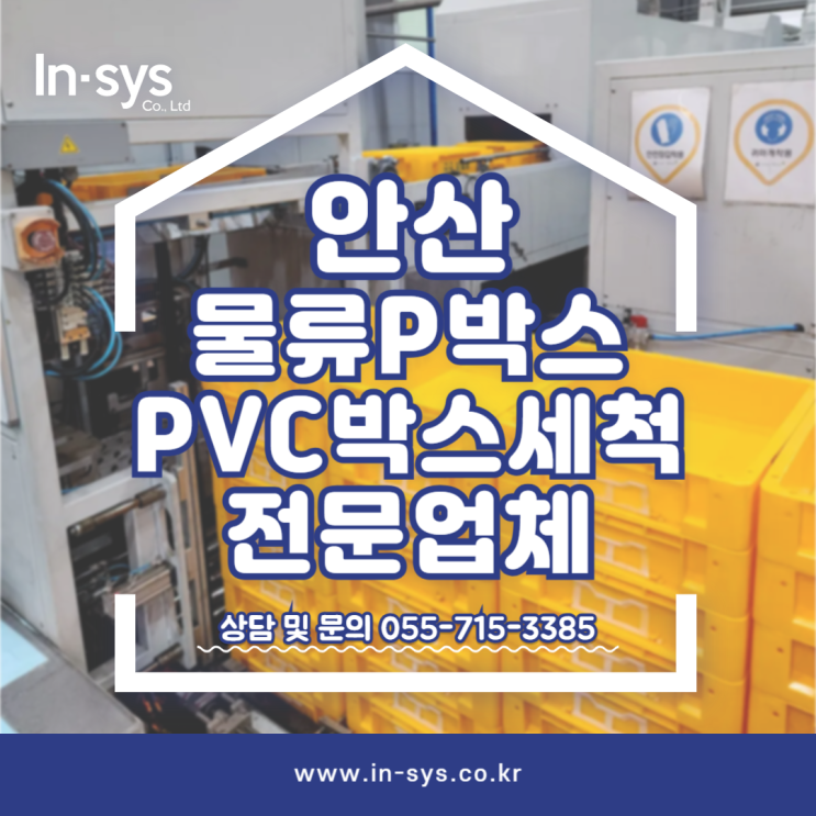  안산 PVC박스 물류박스 부품상자 세척전문 최신식기계세척