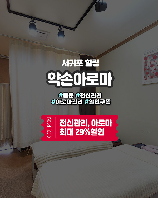  중문마사지샵 찾는다면 약손아로마, 위치와 할인정보까지 정리!
