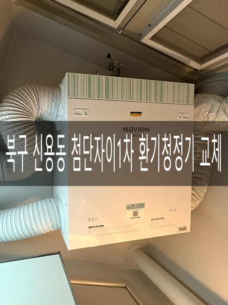  광주 북구 신용동 첨단자이1차아파트 TAC551-25SO 환기청정기 교체공사 [경동나비엔 환기시스템 특화대리점]