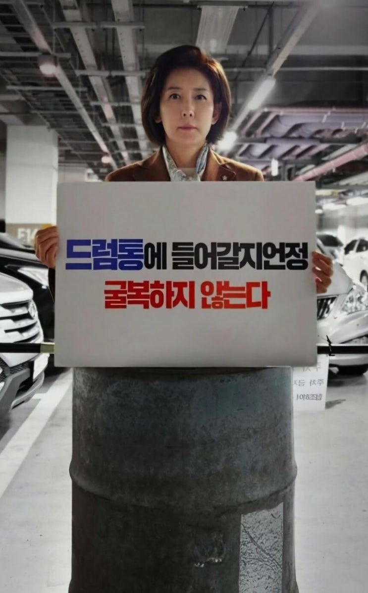 <b>나경원</b>, <b>드럼통</b> 퍼포먼스로 '공포 정치' 자초? “이재명... 