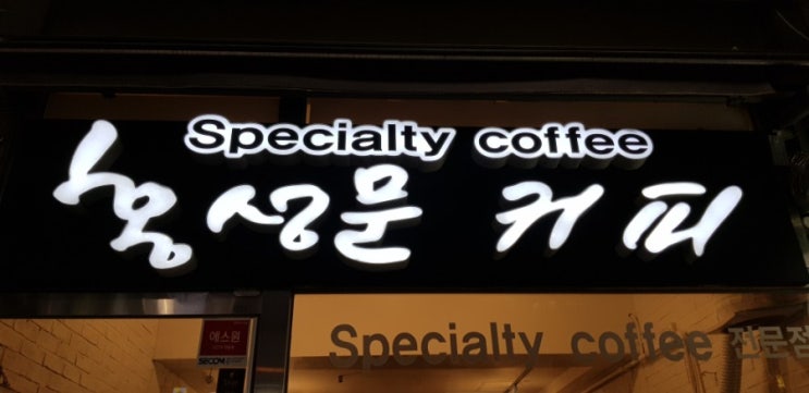  남양주 평내 카페 추천! 직접 로스팅 & 핸드드립커피 전문점 홍성문커피 추천해요.