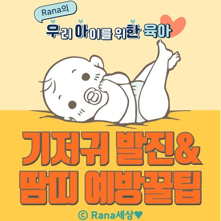  신생아 아기 기저귀 발진&땀띠 예방법 꿀팁