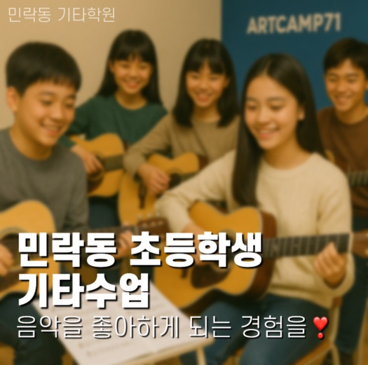  [민락동 기타학원] 초등학생 기타수업, 아트캠프71에서 즐겁게 시작해보세요!