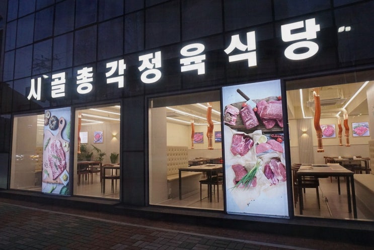  가성비 좋은 푸짐한 고기, 재송동 맛집 시골총각 정육식당