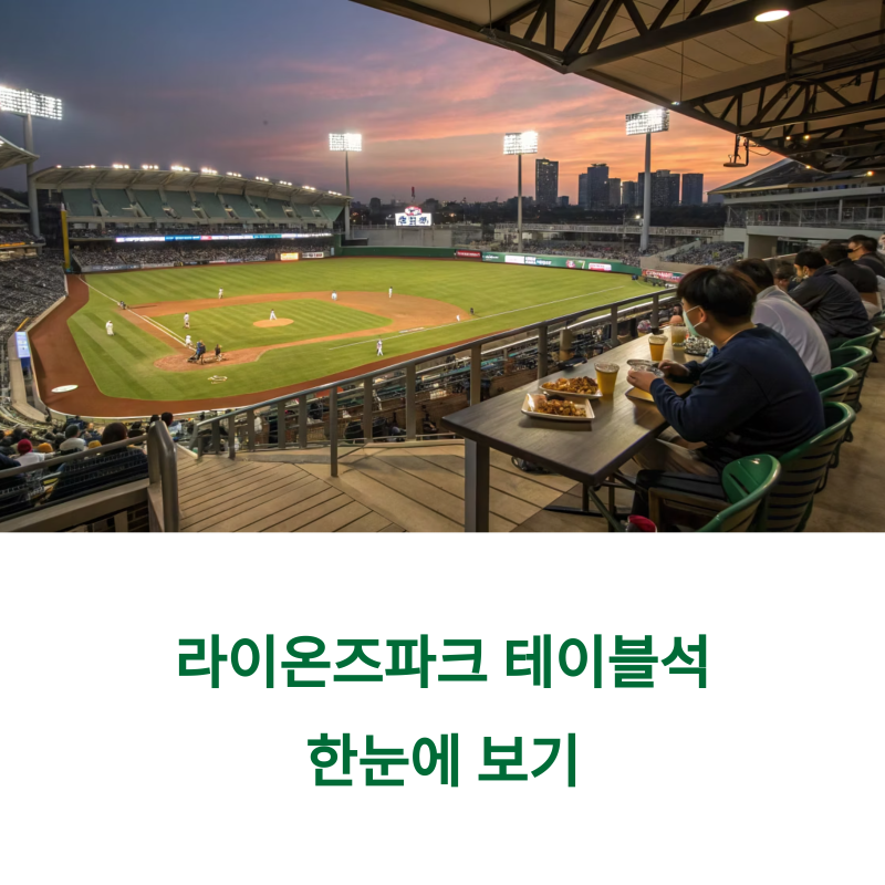 라이온즈파크 테이블석 가격 및 위치 완벽 가이드