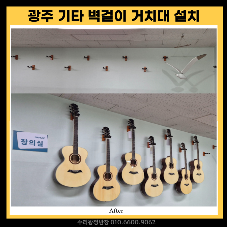  광주 기타 벽걸이 거치대 악기거치대 설치 후기