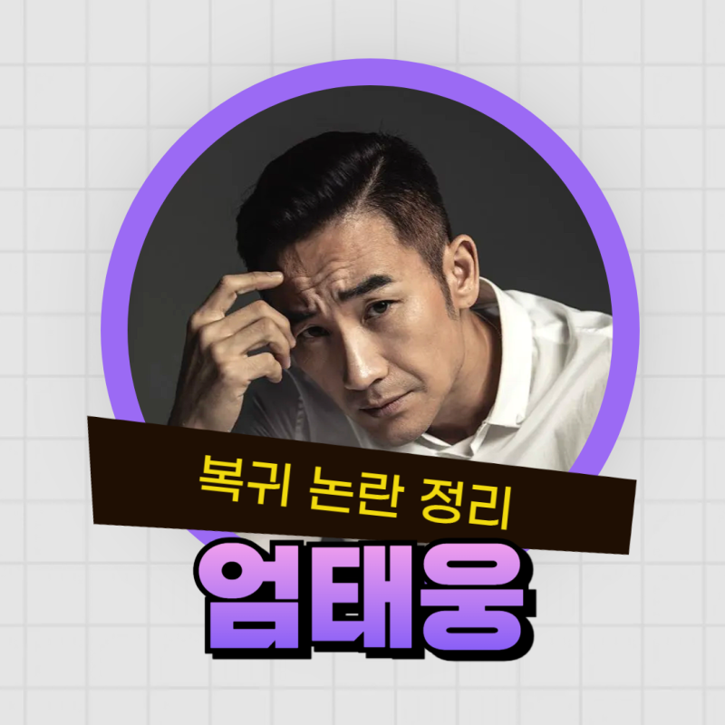 엄태웅 복귀논란 이후 첫 공식석상 정리합니다