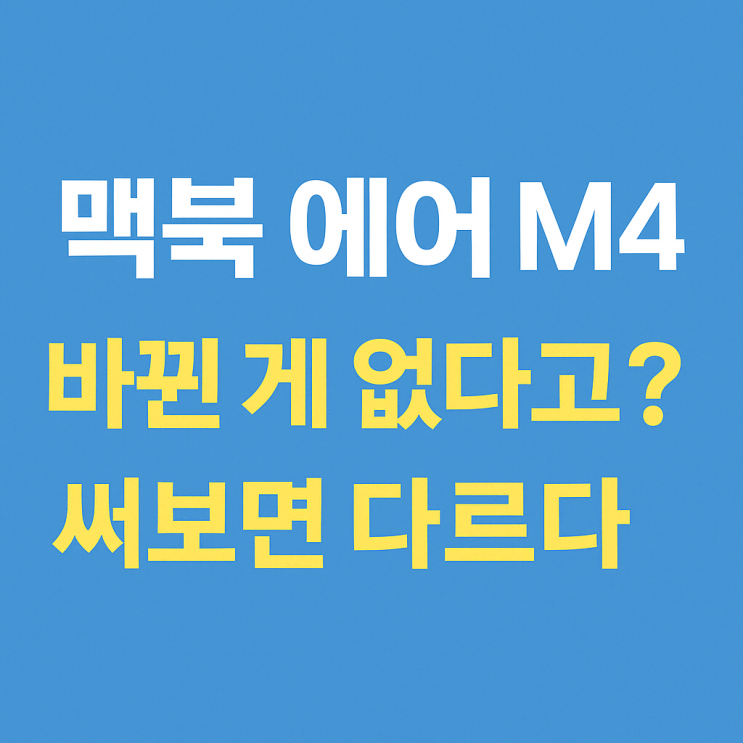  서른이) 맥북 에어 M4 리뷰 바뀐 게 없다고? 써보면 다르다.