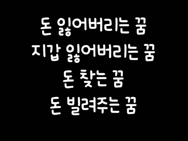  돈 잃어버리는 꿈/지갑 잃어버지는 꿈/돈 찾는 꿈/돈 빌려주는 꿈