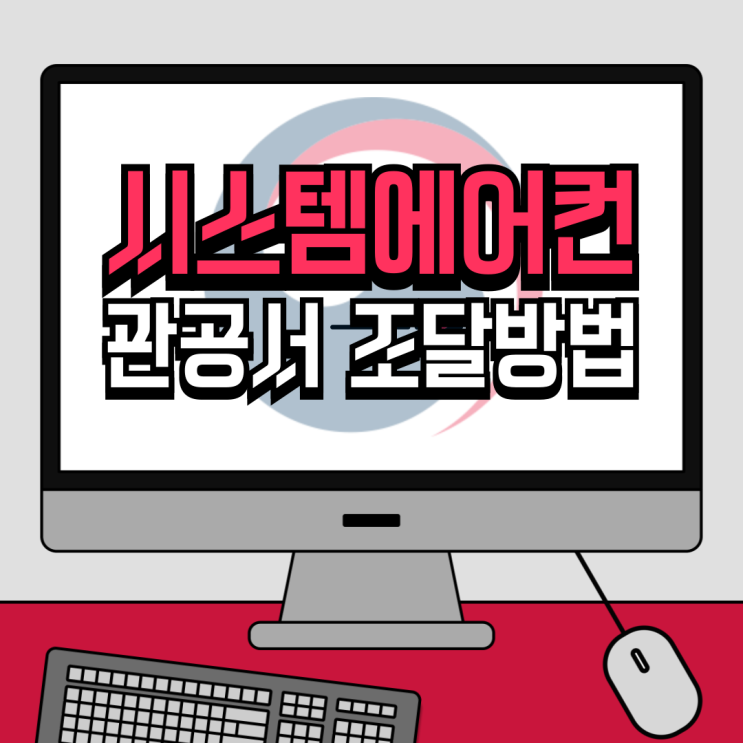  공공기관 시스템에어컨 조달 구매방법- 나라장터 종합쇼핑몰