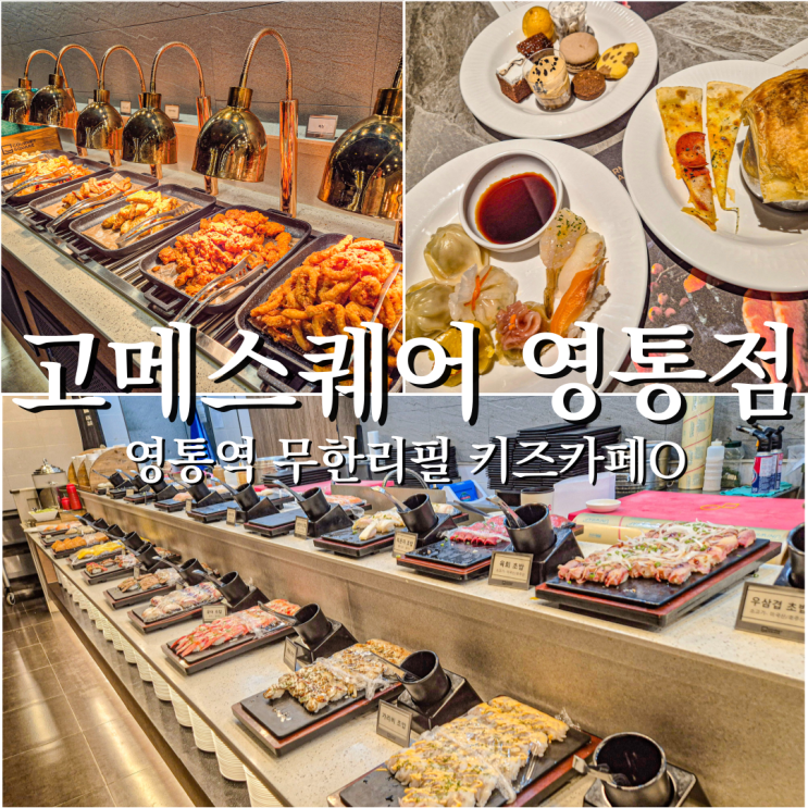  키즈카페있는 무한리필 고메스퀘어영통점 다양한 메뉴와 디저트 까지