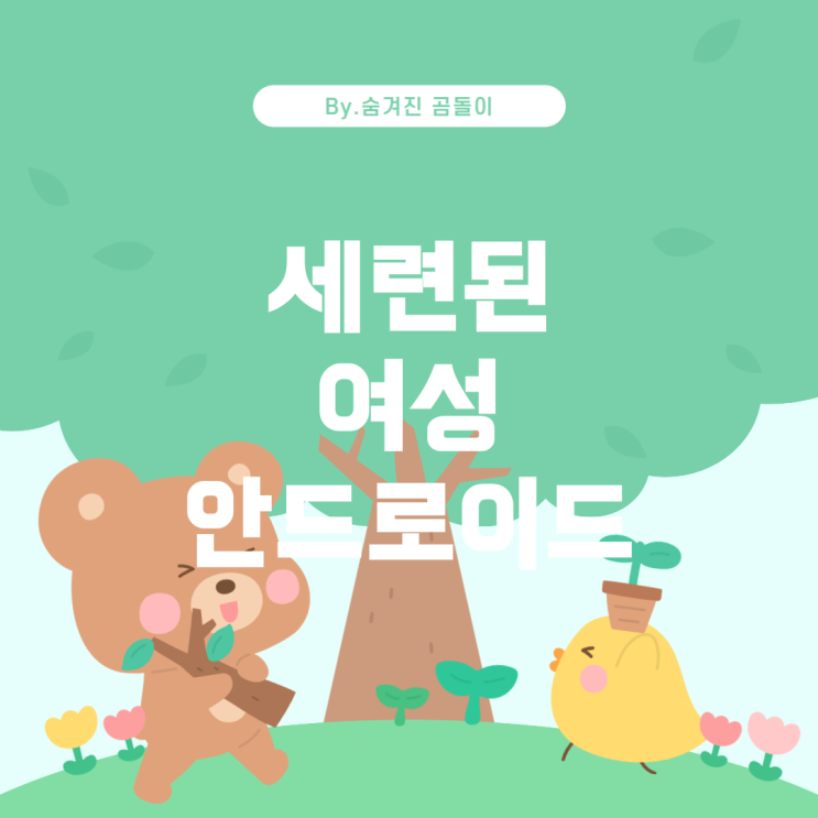  세련된 여성과 안드로이드가 등장하는 광고에 대한 정보를 찾아보세요