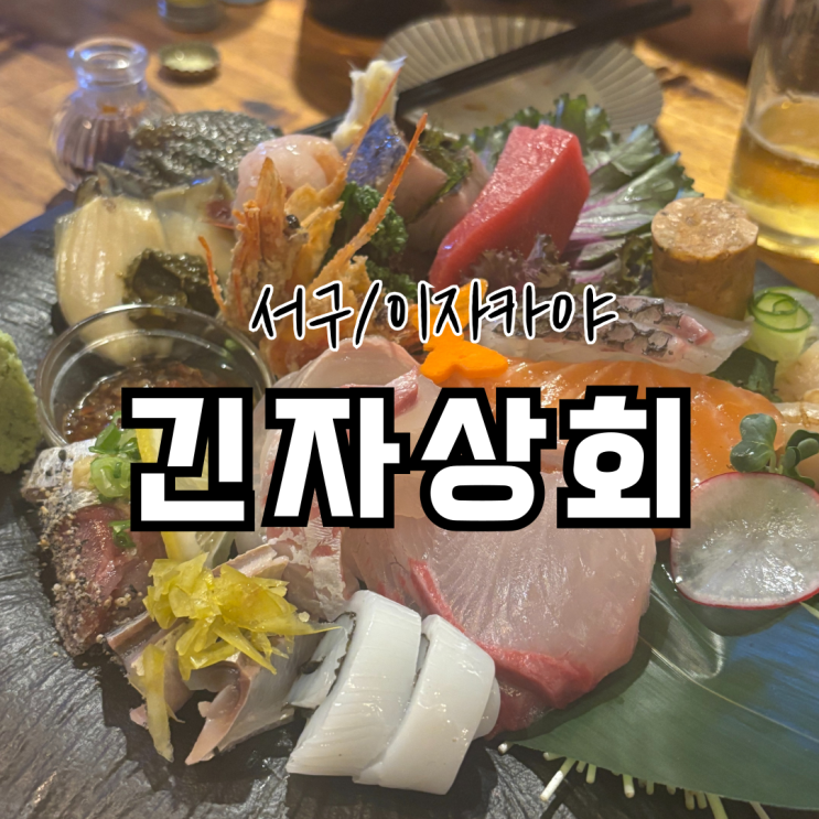  광주 금호동 이자카야 긴자상회 동네주민 추천 맛집