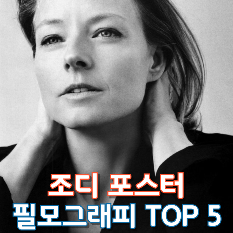 조디 포스터 필모그래피 Top 5