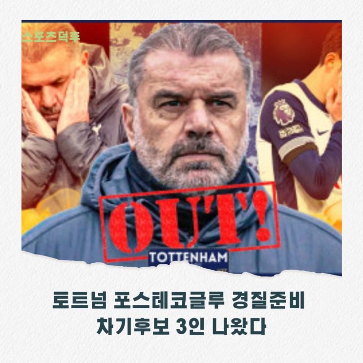 토트넘 <b>포스테코글루 경질</b>준비 차기후보 3인 나왔다