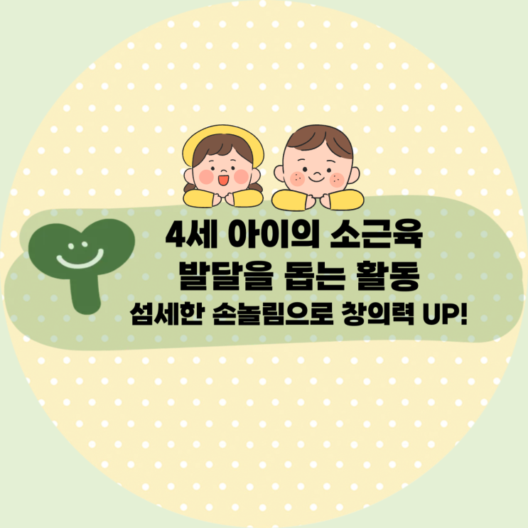  [육아꿀팁] 4세 아이의 소근육 발달을 돕는 활동 : 섬세한 손놀림으로 창의력 UP!