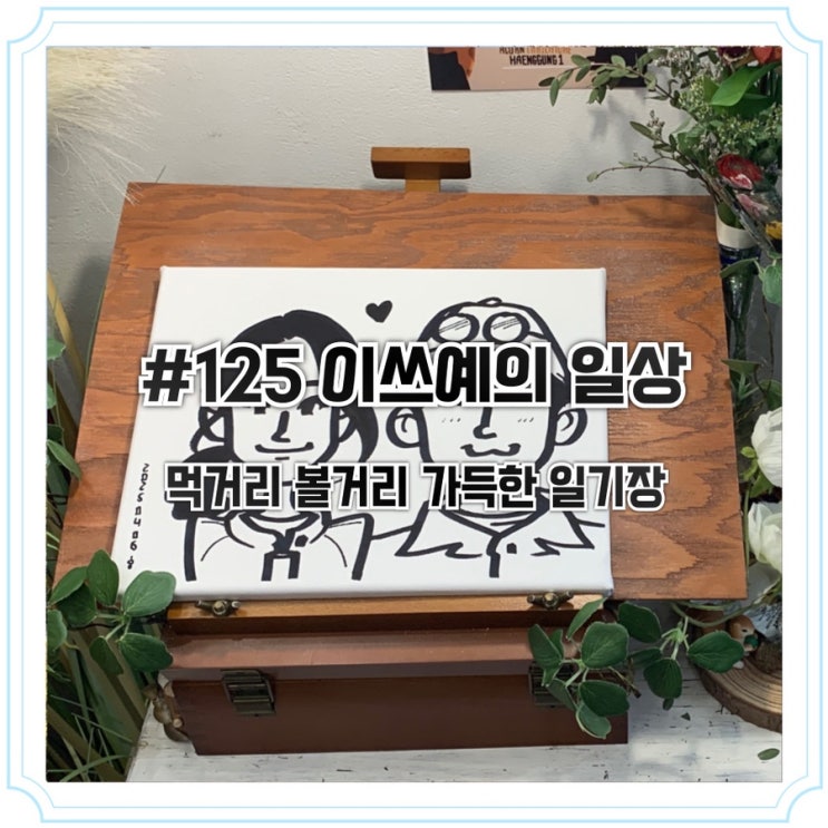 #125 프리랜서의 행복한 4월 일상 1편 이쓰예