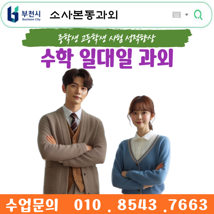  소사본동 중3 고1 수학과외 상위권 학생들 공부방법