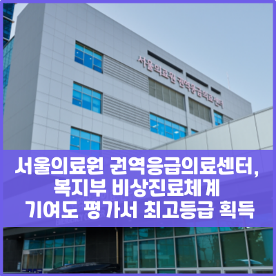 서울<b>의료</b>원 <b>권역응급의료센터</b>, <b>복지부</b> 비상진료체계 기여도... 