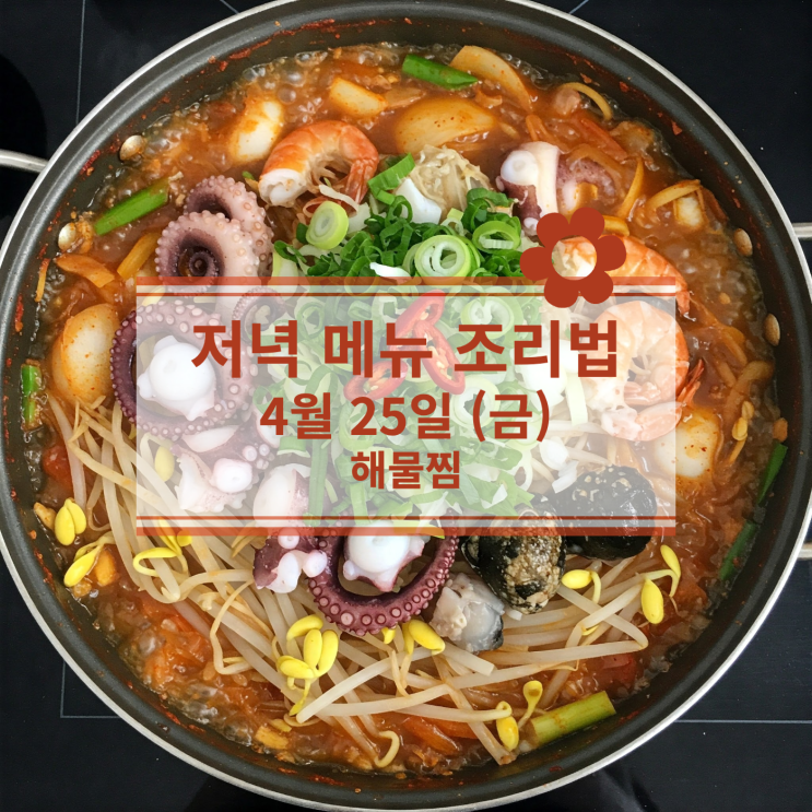  [4월식단] 4월 25일 (금) 저녁식사메뉴 : 바다 향 가득! 해물찜!