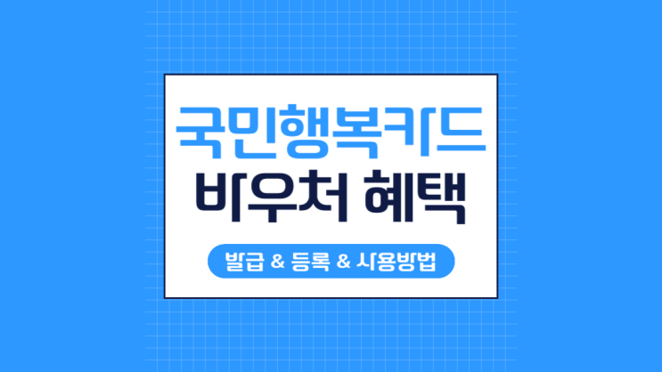  국민행복카드 바우처 출산 혜택, 임신부터 육아까지 지원금으로 해결하세요