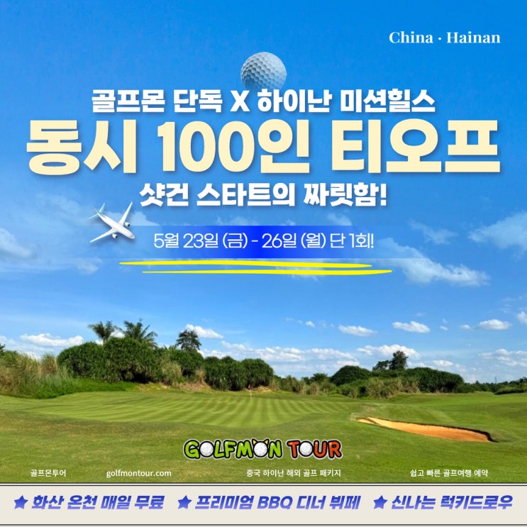  골프몬투어 단독 중국 하이난 미션힐스 동시 100인 샷건 스타트 티오프! 신나는 중국 해외 골프 여행!