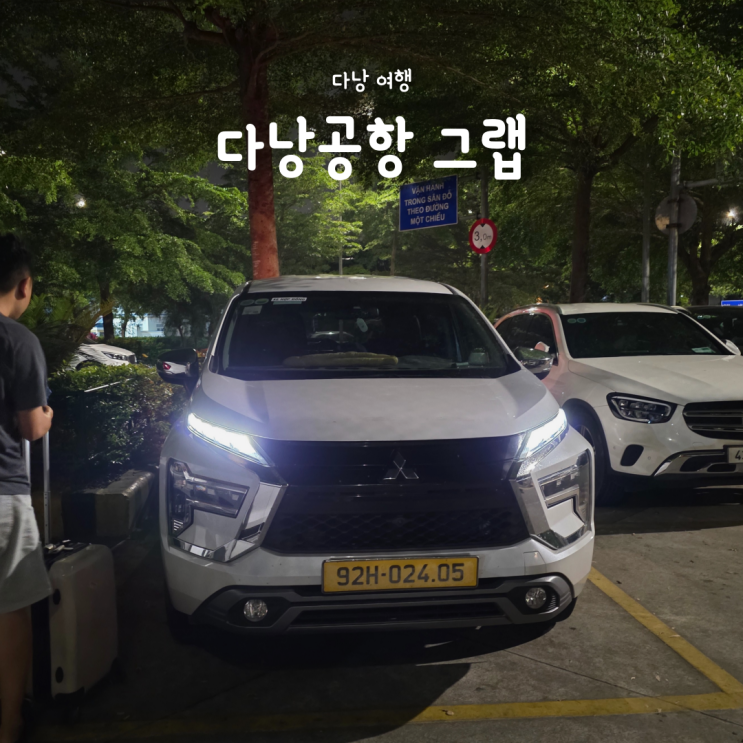  베트남 여행 필수어플 그랩, 다낭공항 그랩픽업장소 및 이용방법