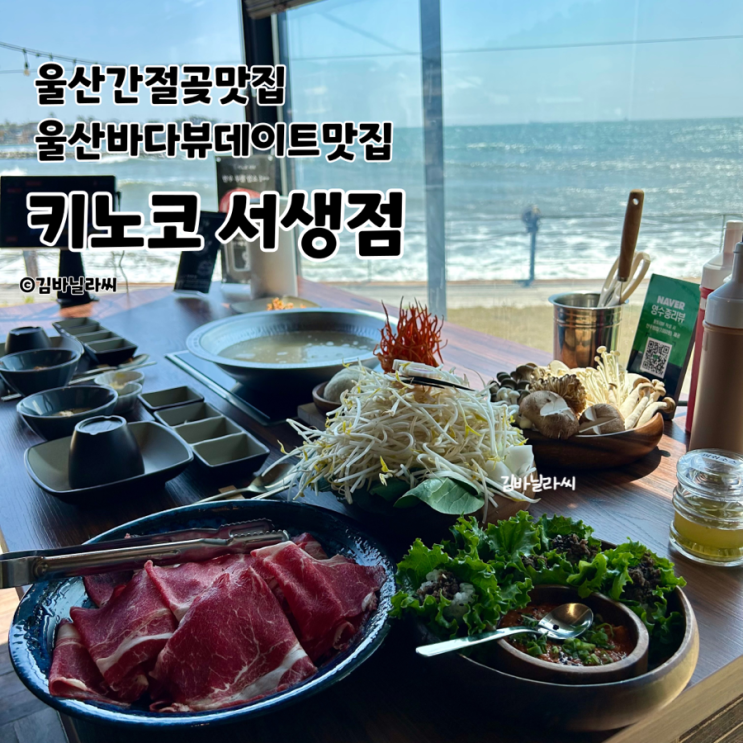  울산 간절곶 맛집 키노코 바다뷰 한우버섯샤브샤브 데이트 추천