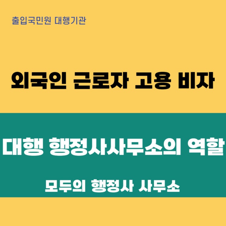 외국인 근로자 고용 비자 대행 행정사무소의 역할과 절차