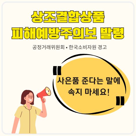 상조결합상품 피해 주의! 혹하는 순간 할부 폭탄