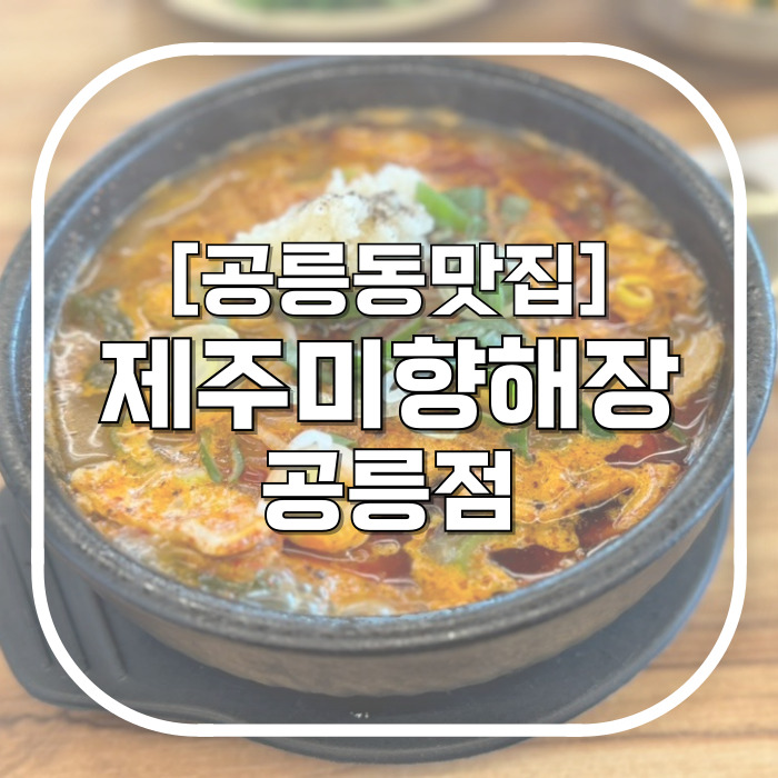  공릉동국밥맛집 국물이 진하고 깊은 국밥충추천픽 제주미향해장 공릉점 주차꿀팁
