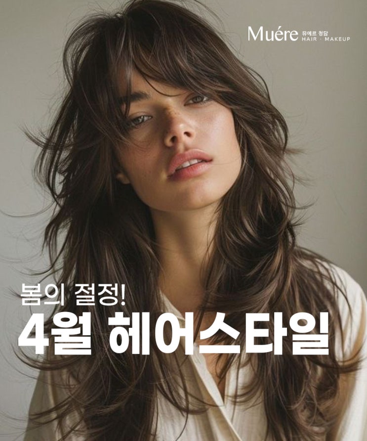  은평구 신사동 미용실에서 알려드리는 봄에 어울리는 헤어스타일 TOP3