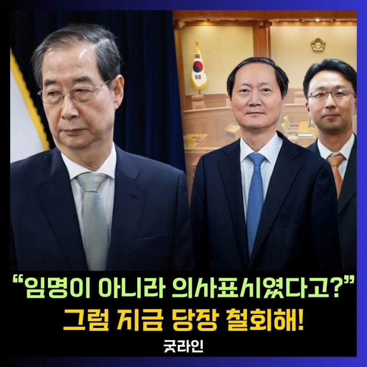 헌재의 손에 달린 한덕수 권한대행의 임명 카드, 대한민국 헌법근간을 흔드나? 헌재의 손에 달린 한덕수 권한대행의 임명 카드, 대한민국 헌법근간을 흔드나?