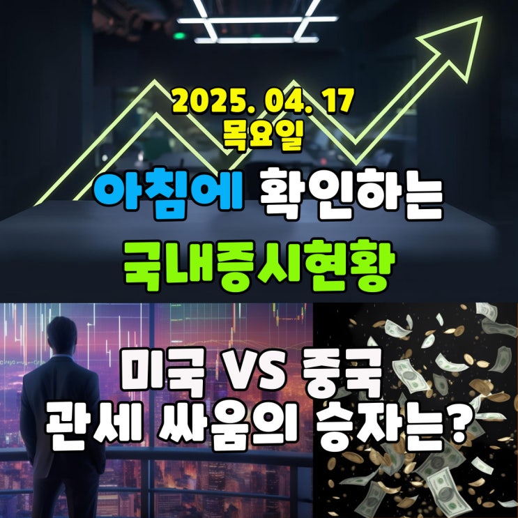  2025년 4월 17일 (목) 주요 증시 및 스케줄 (미국, 중국의 힘겨루기!!)