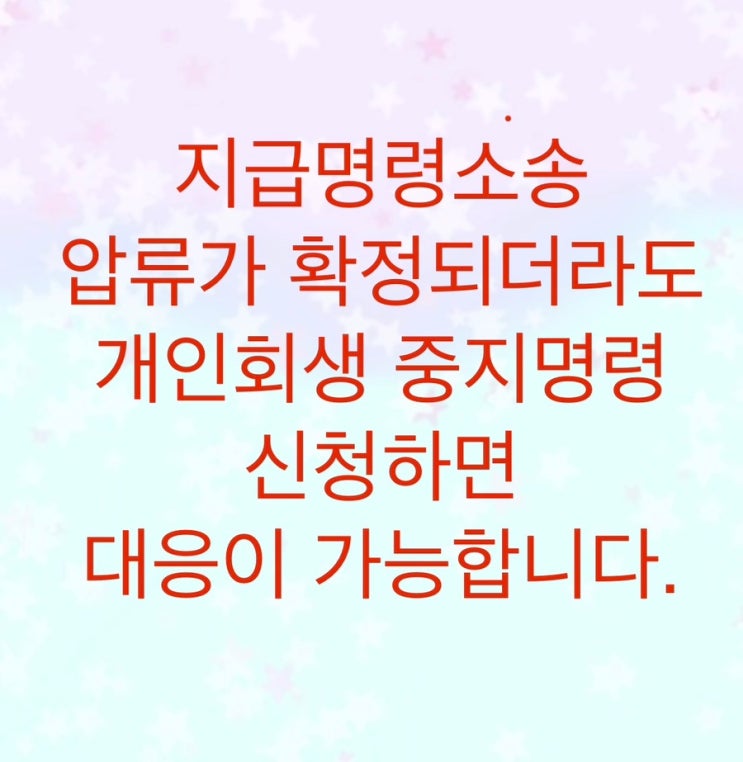 지급명령소송으로 압류가 확정되더라도 개인회생 중지명령을 신청하면 대응이 가능합니다.