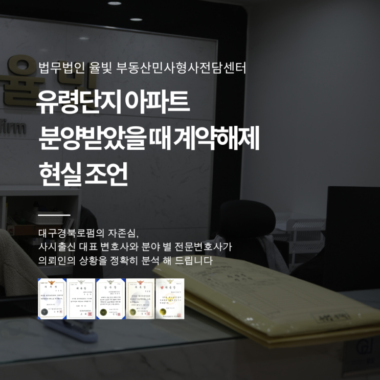  유령단지 아파트 분양받았을 때 계약해제 현실 조언