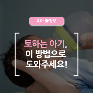  자꾸 토하는 우리 아기, 왜 그럴까요?― 분유 수유 후 토하는 원인과 대처법 정리