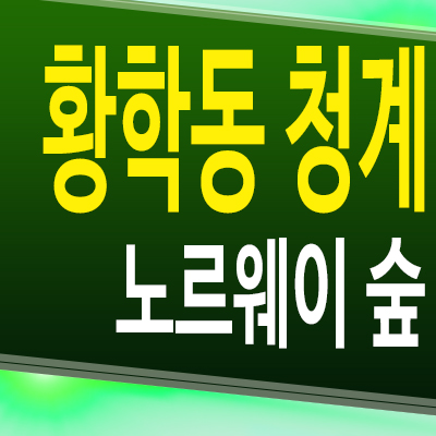  황학동 청계 노르웨이 숲 아파트 신당역 일반분양 분양가 모델하우스공급정보