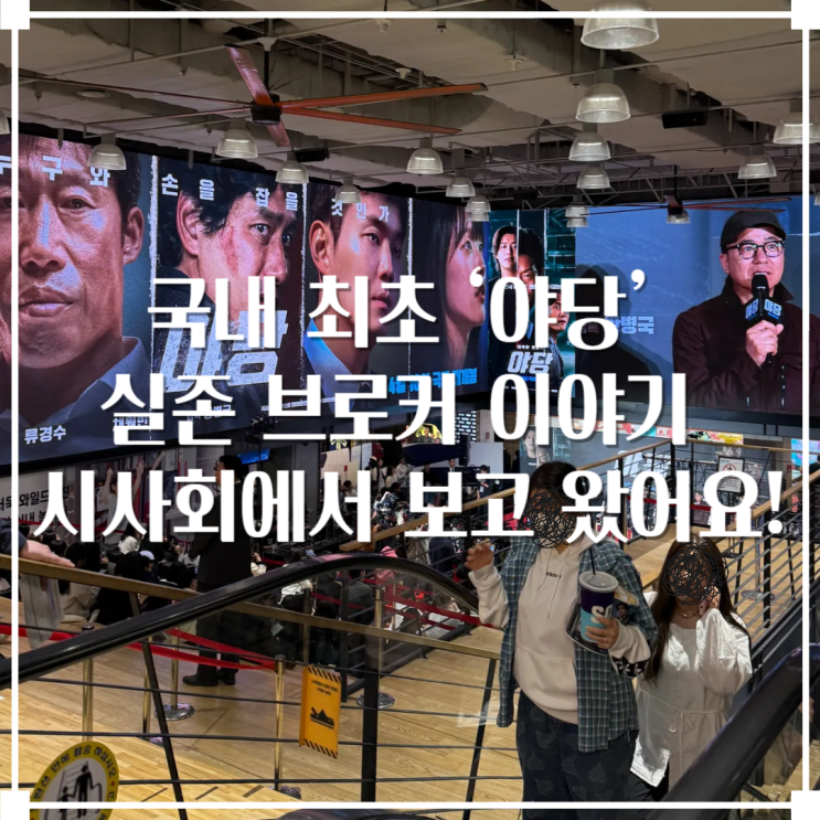   영화 <야당> 시사회 후기: 실존 브로커 ‘야당’의 세계를 보다